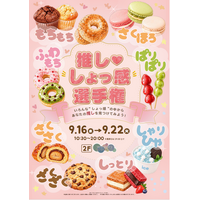 あなたの「推し・しょっ感」はどれ？食べて、触って楽しむ「推し・しょっ感選手権」をマルイファミリー溝口で開催！