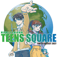 TEENS SQUARE TOKYO PROJECT 2027　こどもの権利に関する国際交流に参加する中高生を募集します！