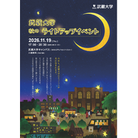 【武蔵大学】11/19に秋のライトアップイベントを開催