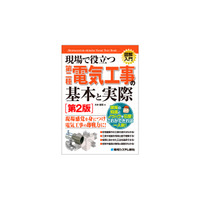 第二種電気工事士の免状取得者に向け、実務の流れに沿った電気工事の基礎知識を学べるよう解説した「電気工事」の入門書が刊行！