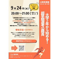 【TAC公務員】2026年9月24日（木）にオンラインで開催！「大学２年から始める！超早期選考公務員」
