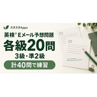 英検(R)3級・準2級のEメール予想問題を各20問公開、スタスタApps