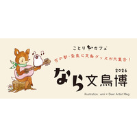 【近鉄百貨店 奈良店】古の都・奈良に文鳥グッズが大集合！「なら文鳥博 2026」