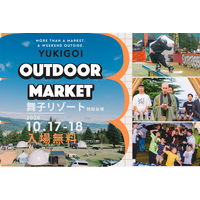 【舞子リゾート】今年から入場無料に！雪山好きもアウトドア好きも楽しめる第7回「YUKIGOI OUTDOOR MARKET」2026年10月17日（土）・18日（日）に開催