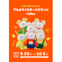 カルビー×人気キャラクター「グルメマイスターよぴチャン」初のコラボレーションが実現　伊勢丹新宿店「TOKYO ISSUE」で限定ぬいぐるみ・グッズを販売