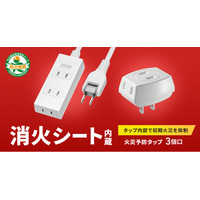 タップ内部で初期火災を抑制する、消火シート内蔵の火災予防タップを発売