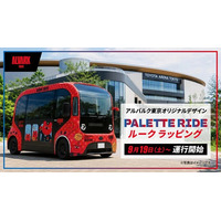 PALETTE RIDE アルバルク東京オリジナルラッピング車両が9月19日より運行開始！