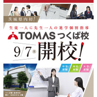 【TOMAS】9月7日（月）茨城県内初となる「TOMAS つくば校」が新規開校