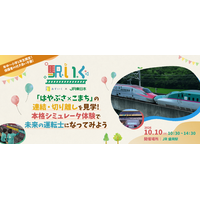 JR東日本連携、体験型一時保育『駅いく in JR盛岡駅』「はやぶさ×こまち」の連結・切り離しの見学や本格シミュレータ体験で未来の運転士に！