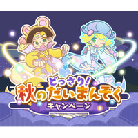 『ぷよぷよ！！クエスト』 “どっさり！秋のだいまんぞくキャンペーン” 開催！ “ゆめいろきらめきオーラガチャ” も開催中！