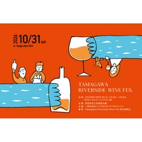 昨年1000人以上が来場した国内最大級のワインイベント「Tamagawa Riverside Wine Fes 2026 」を二子玉川で今年も開催！秋の多摩川で上質なワイン、音楽と映画を！！