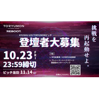 U25世代向けスタートアップの祭典『TORYUMON KYUSHU 2026 REBOOT』ピッチ登壇者の募集を開始！
