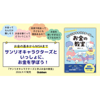 お金の基本からNISAまで、大人も子どもも楽しく学べる！『サンリオキャラクターズと学ぶお金の教室』発売
