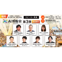 「AI博覧会 Fukuoka 2026」カンファレンス 第3弾スピーカーを発表！