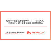 パーソナル助産師とヘルスデータによる妊婦の伴走型健康支援サポート「MamaWell」、三菱ＵＦＪ銀行健康保険組合に提供開始
