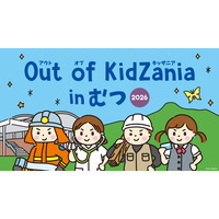 青森県初！下北半島・むつ市で「Out of KidZania in むつ 2026」を開催　キッザニアの街を飛び出して、地域を支える全20種の仕事体験が登場