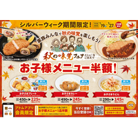 物価高の今だからこそ、お子様メニュー半額で３世代外食を応援　かつ時「シルバーウィーク ファミリー感謝祭」