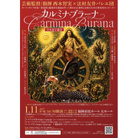 文化庁「劇場・音楽堂等と芸術団体との連携による地域活動基盤形成支援事業」採択【福岡発】2027年1月11日開催《カルミナ・ブラーナ》