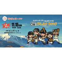 11/15 長野で“BEYOND OH! PLAY KIDS”開催！