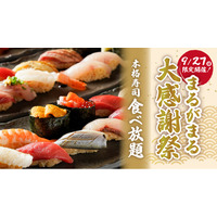 【１日限定】本マグロ、ウニなど約40種類の寿司が食べ放題！「まるがまる大感謝祭」 9月27日（日）開催