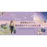 Peachで行く旅がもっと快適になるグットリがおすすめする【航空券＋ホテル】関西空港周辺ホテルに泊まる旅