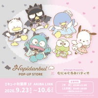 『はぴだんぶい POP-UP STORE×むにゅぐるみパティオ』が9月23日(水/祝)よりAKIBA LINKにて開催決定