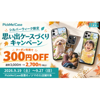 【シルバーウィーク限定！】好きな写真がスマホケースに！スマホケース自販機『PickMe!Case』ノジマ31店舗で300円OFFキャンペーン開催！