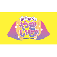 寒い日に食べたい“あったかグルメ”の主役・やきいもが大集合！「ほくほく！やきいも祭りNAGOYA」が2027年1月名古屋・久屋大通公園 エンゼル広場で初開催決定！