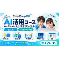 AIに任せるのではなく、自分で考えて使いこなす力を。CodeCampKIDSが子ども向け「AI活用コース」を新設
