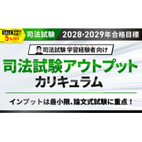 【2028・2029年合格目標】司法試験 司法試験アウトプットカリキュラムリリース！