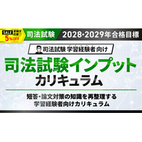 【2028・2029年合格目標】司法試験 司法試験インプットカリキュラムリリース！