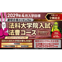 【2029年4月入学目標】司法試験 法科大学院入試・法曹コース最短合格カリキュラム（アドバンス）リリース！