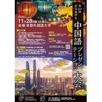 【京都外国語大学】「第40回全日本学生中国語プレゼンテーション大会」出場者募集！発表テーマは”让中国朋友爱上日本的旅行攻略”