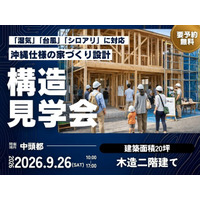 「沖縄で木造住宅」は、何を見て選ぶのが正解？完成したら見えない構造を1日限定公開！9月26日 中頭郡西原町で開催