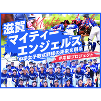 滋賀マイティーエンジェルス、クラウドファンディング『中学女子軟式野球の未来を創る ＃応援プロジェクト』をスポチュニティで実施！