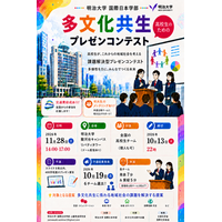 明治大学国際日本学部が高校生を対象とした多文化共生プレゼンコンテスト参加チームの募集を開始！