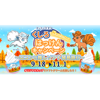 ロコンと一緒に、秋のくしろをめぐろう！「コンコンロコン くしろ秋のいいとこはっけんキャンペーン ～ロコンと推しソフト発見旅行～」を9月18日から開催