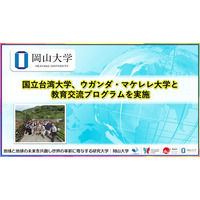 【岡山大学】国立台湾大学、ウガンダ・マケレレ大学と教育交流プログラムを実施