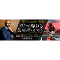 リーチ マイケル選手が登壇！「自分が輝ける居場所を見つける」 12/2（土） 子ども向けオンラインイベント エントリー受付中！（JOES Davos Next 2026）