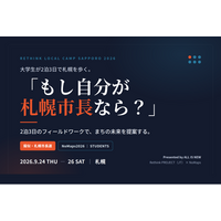 大学生が2泊3日で札幌を歩き、「もし自分が札幌市長なら？」を考える