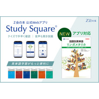 【Ｚ会の本】Ｚ会の難関大向け英単語集『話題別英単語 リンガメタリカ[改訂第2版]』が、公式Webアプリ「Study Square(R)（スタディスクエア）」に新登場！