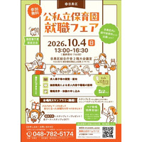 公私立保育園就職フェア