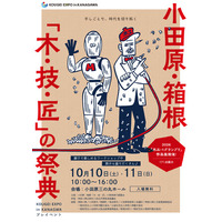 小田原三の丸ホールで「小田原・箱根『木・技・匠の祭典』」を開催します！