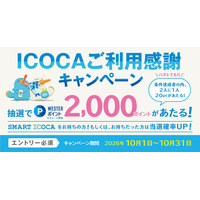 日頃のICOCAご利用に感謝を込めて「ICOCAご利用感謝キャンペーン」を開催します