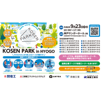 【開催迫る！】高専生の地域活性化イベント「KOSEN PARK in HYOGO」を、９月23日（水・祝）に神戸サンボーホールで開催します！