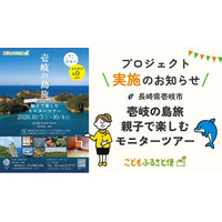 ふるさと納税「こどもふるさと便」長崎県壱岐市と連携し、児童扶養手当受給世帯の親子を対象に豊かな観光体験を提供するモニターツアーを実施