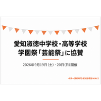 中高一貫校専門 個別指導塾WAYS、愛知淑徳中学校・高等学校の学園祭「芸能祭」に協賛