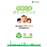 望む人誰もが「育業」できる社会の実現に向けて　デジタル版「育業応援ポケットブック」のリニューアル