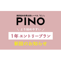 翻訳絵本出版レーベル「PINO」、より始めやすい「1年エントリープラン」を新設