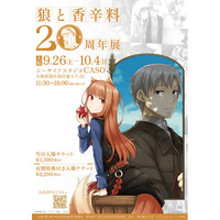 『狼と香辛料』20周年展、大阪へ